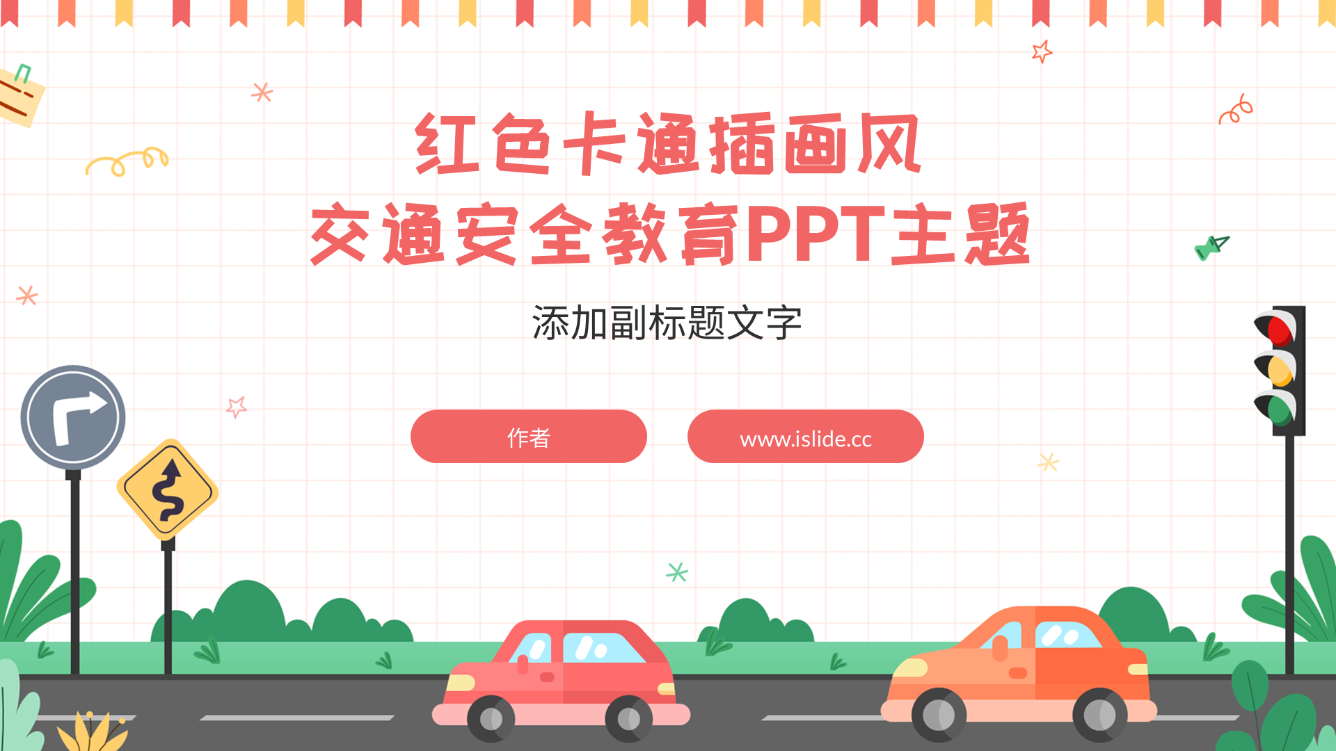 红色卡通插画风交通安全教育PPT主题