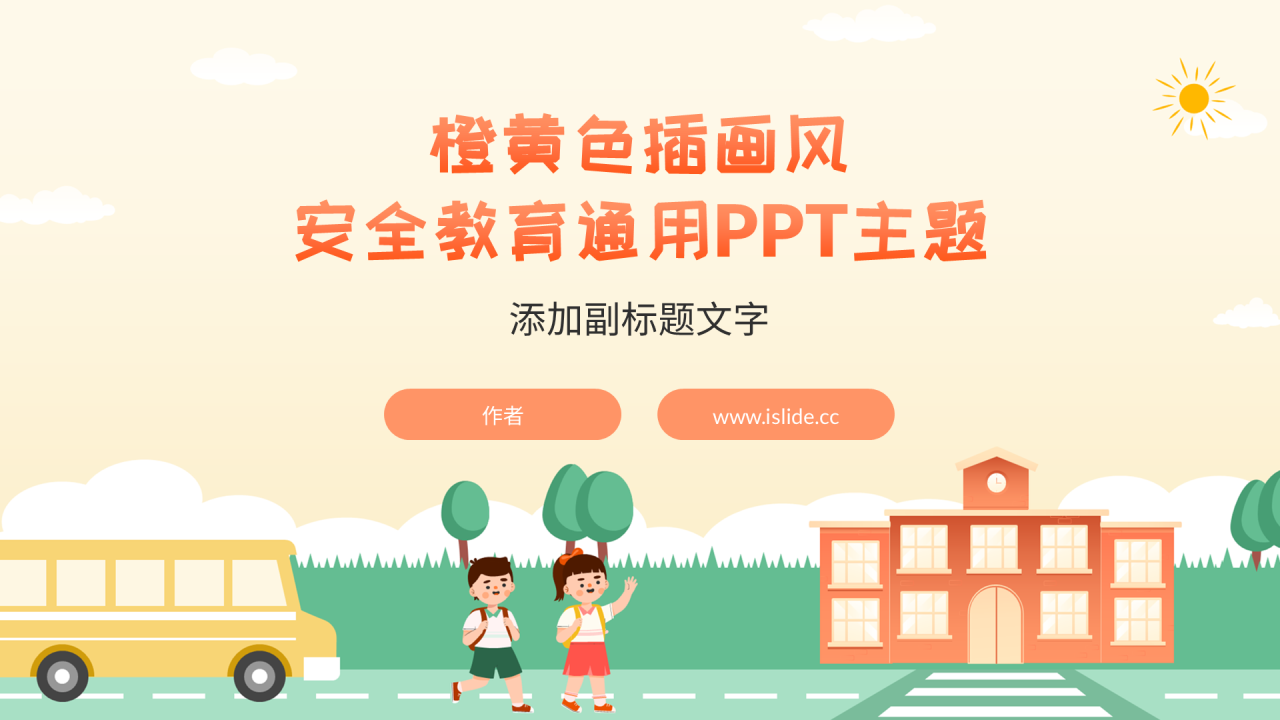 橙黄色插画风安全教育通用PPT主题