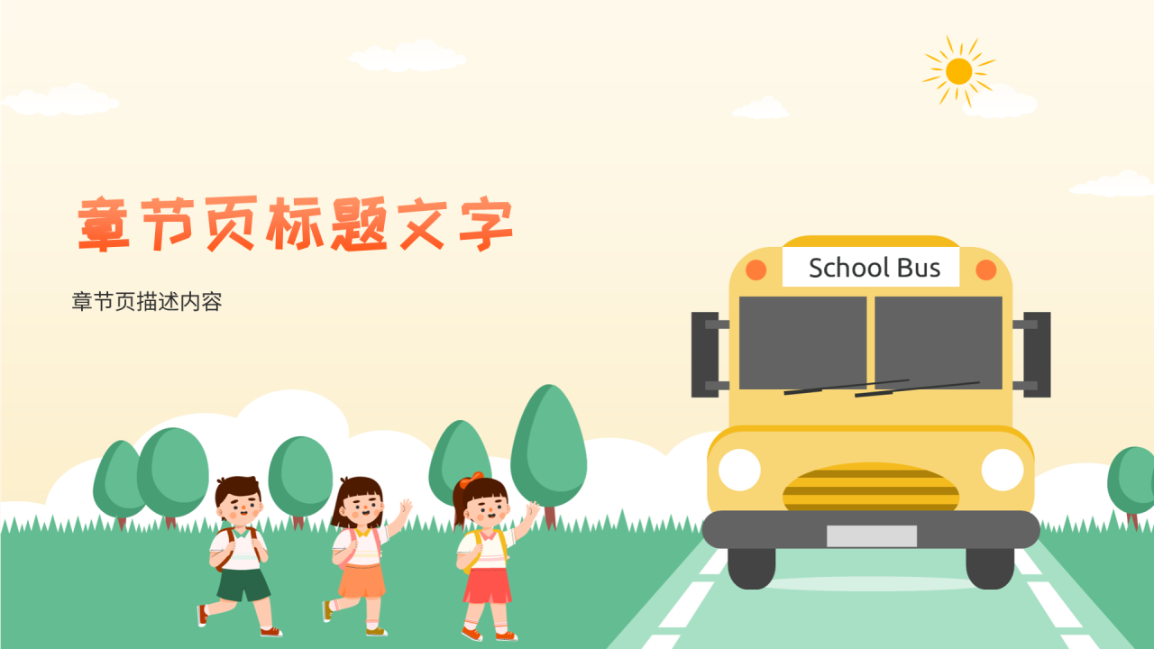 橙黄色插画风安全教育通用PPT主题