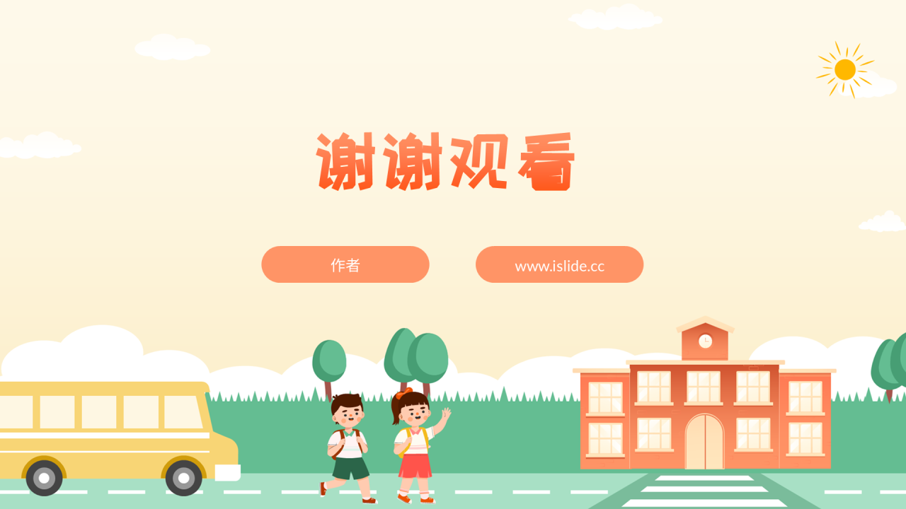 橙黄色插画风安全教育通用PPT主题