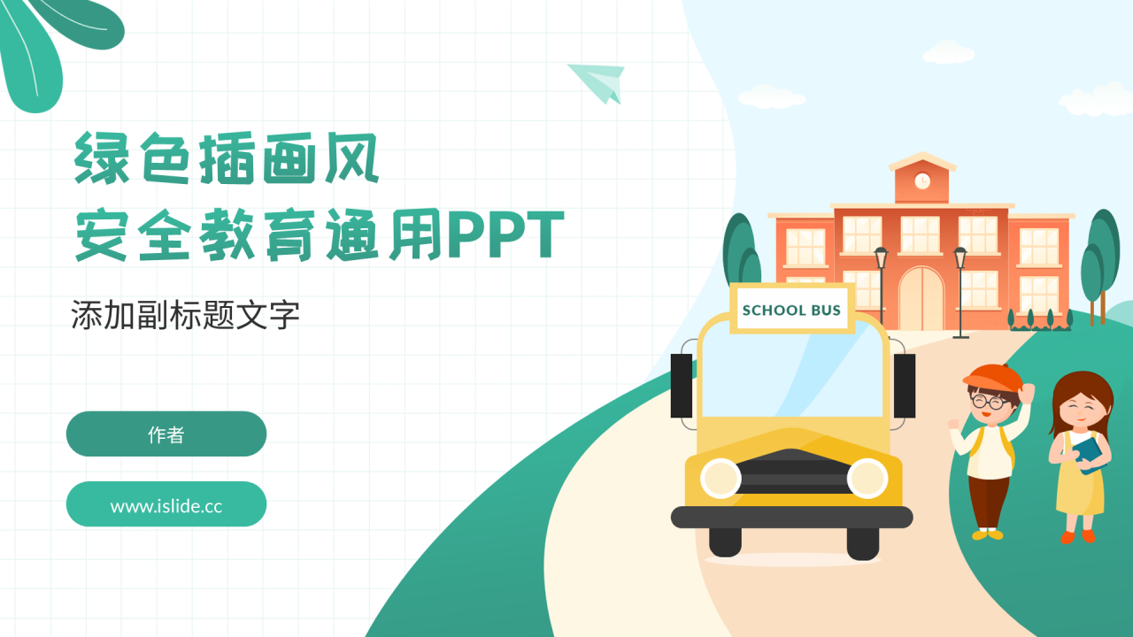 绿色插画风安全教育通用PPT
