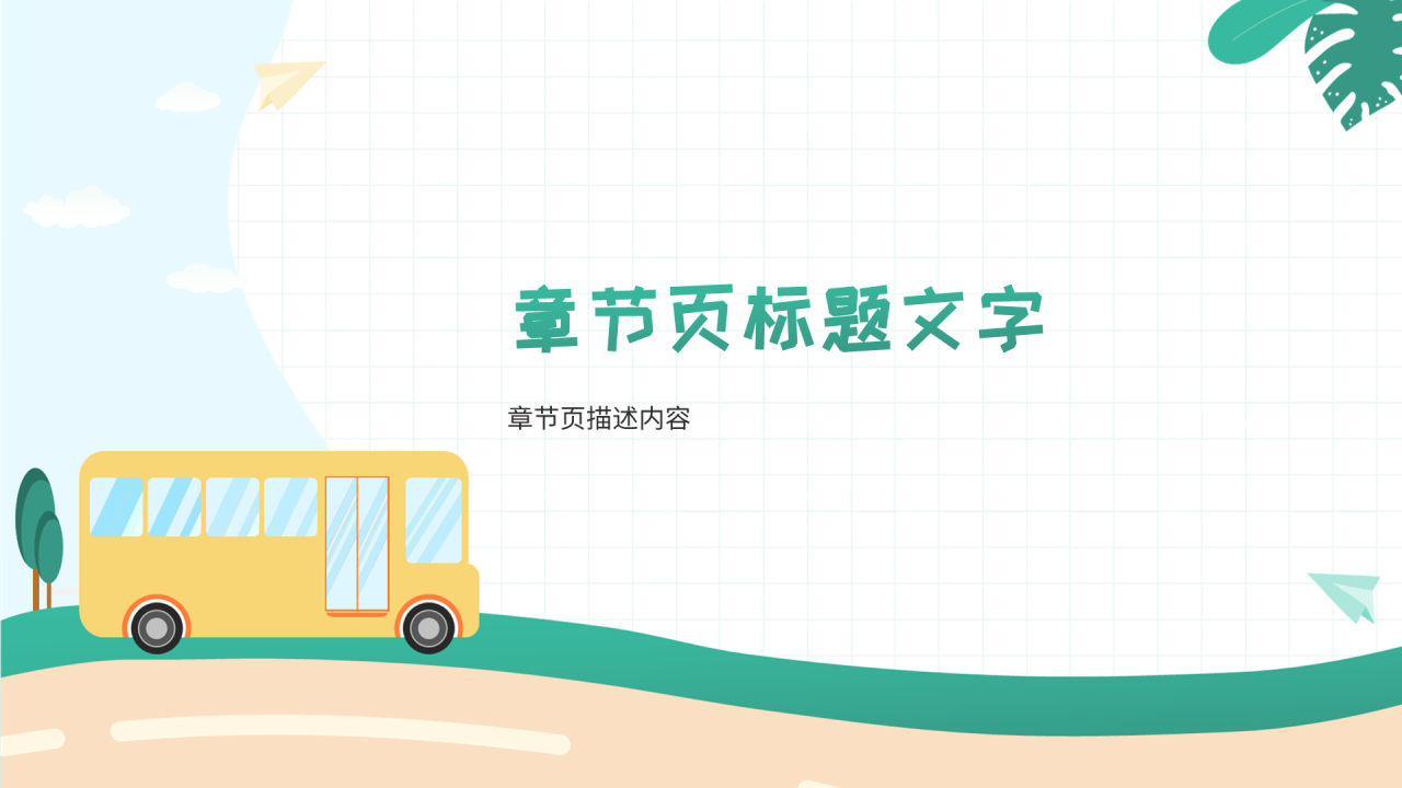 绿色插画风安全教育通用PPT