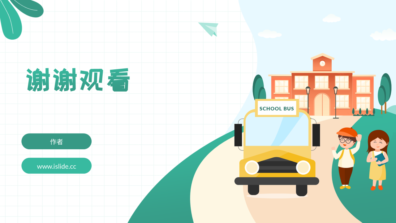 绿色插画风安全教育通用PPT