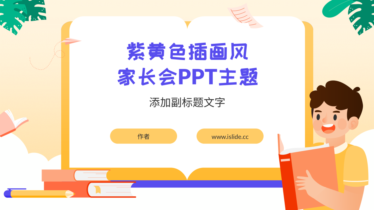 紫黄色插画风家长会PPT主题