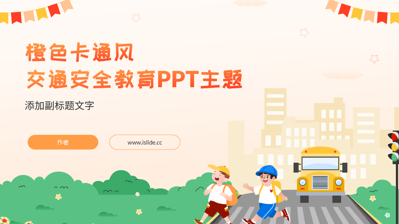橙色卡通风交通安全教育PPT主题