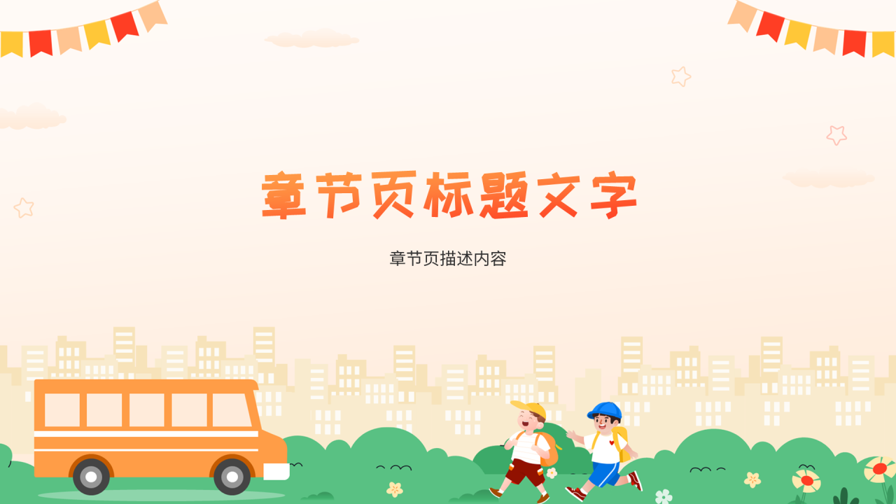 橙色卡通风交通安全教育PPT主题
