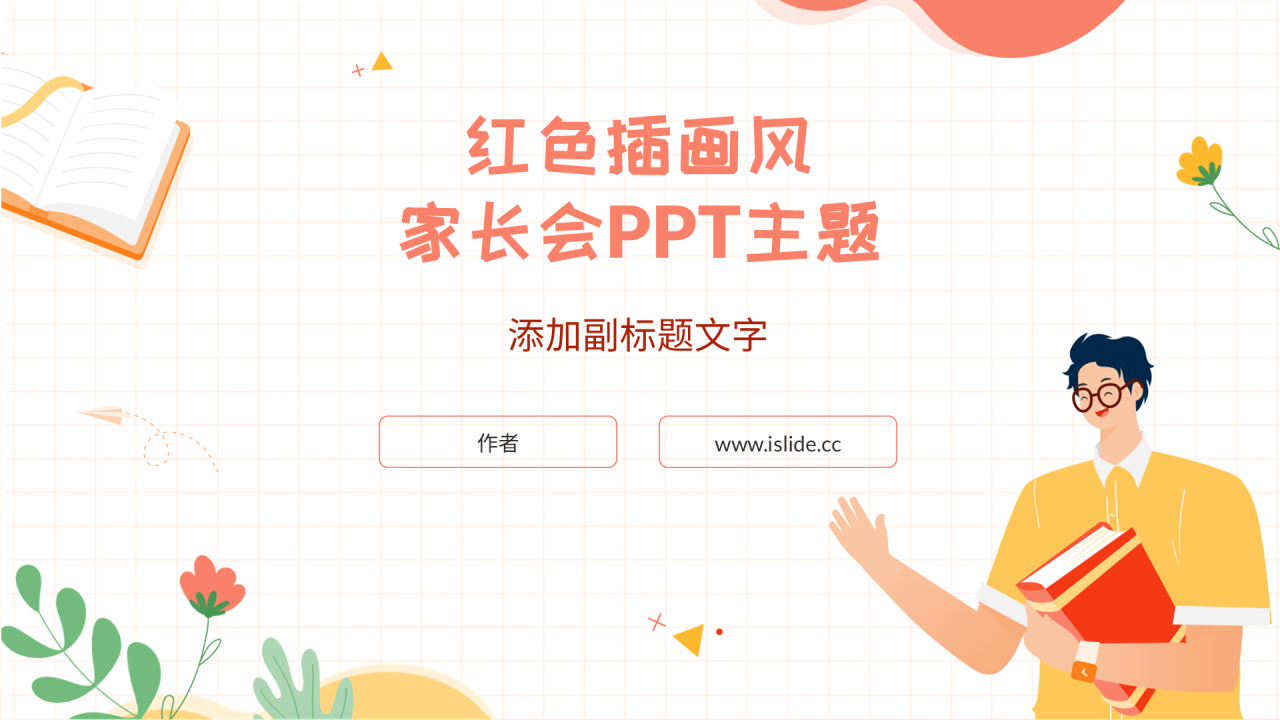 红色插画风家长会PPT主题
