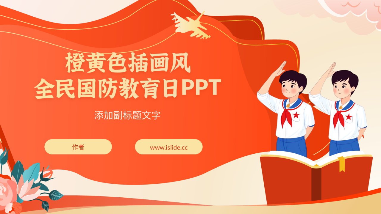 橙黄色插画风全民国防教育日PPT