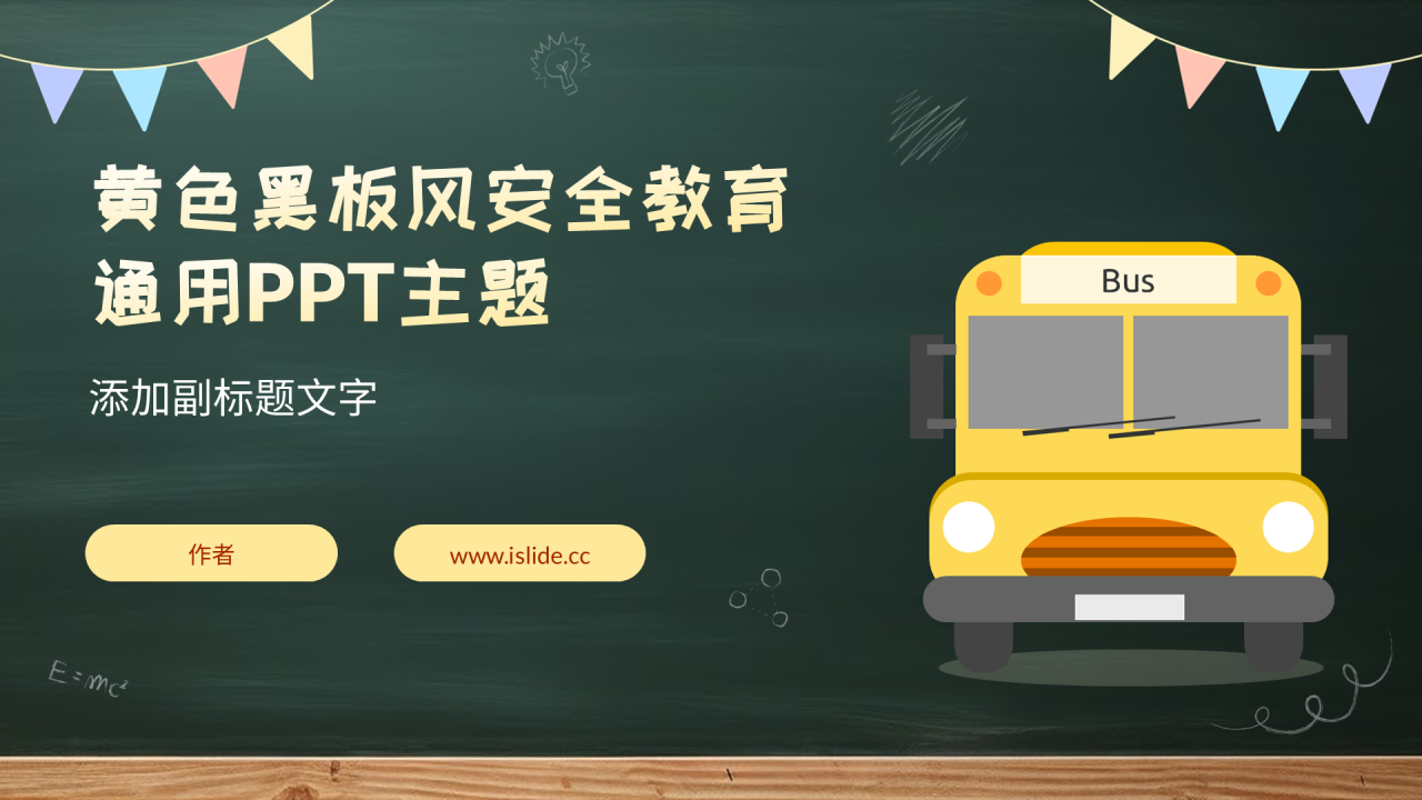 黄色黑板风安全教育通用PPT主题