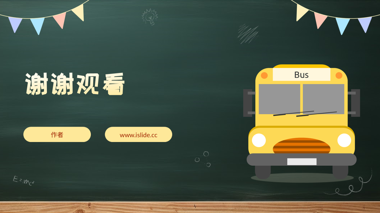 黄色黑板风安全教育通用PPT主题