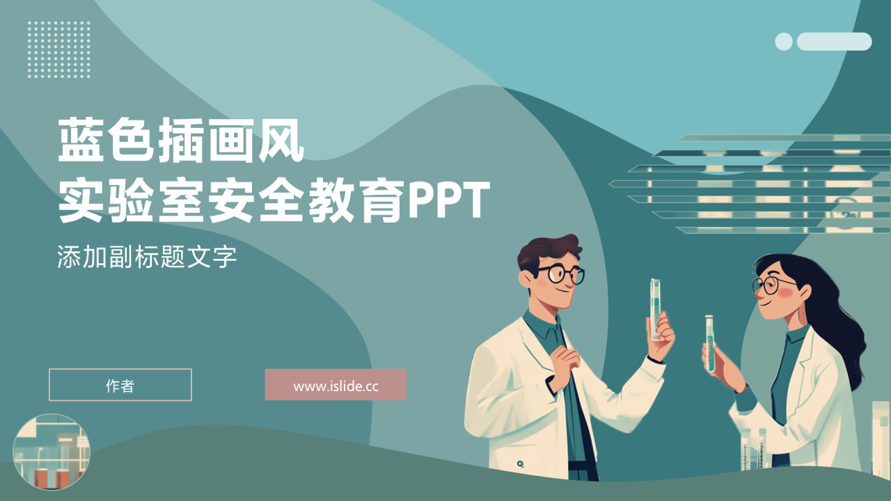 蓝色插画风实验室安全教育PPT
