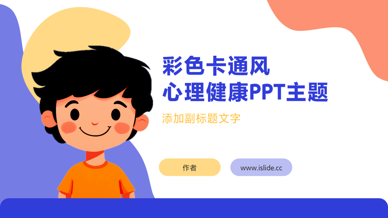 彩色卡通风心理健康PPT主题
