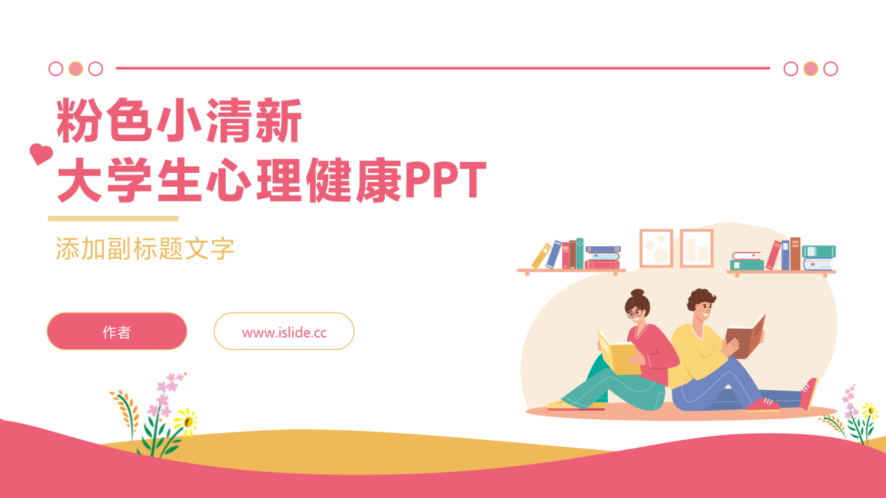 粉色小清新大学生心理健康PPT