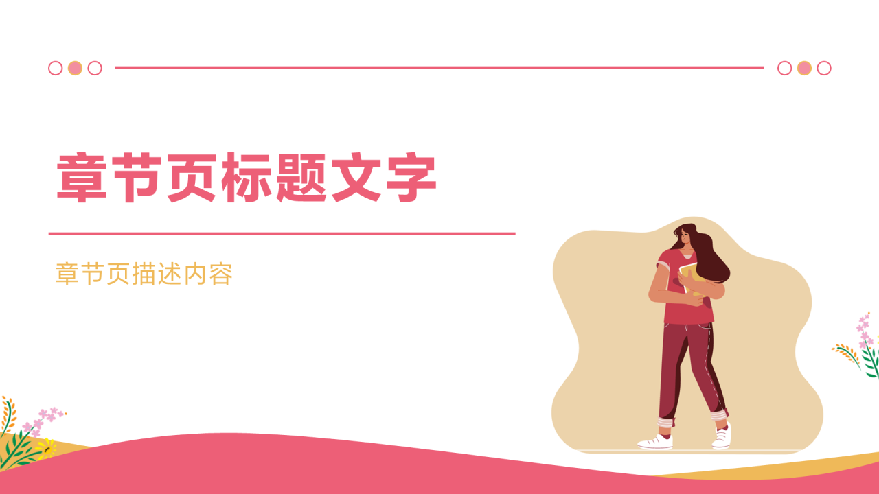 粉色小清新大学生心理健康PPT