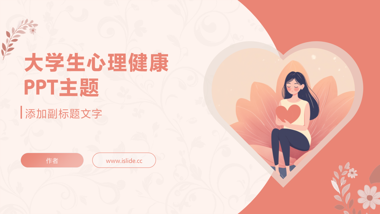 大学生心理健康PPT主题