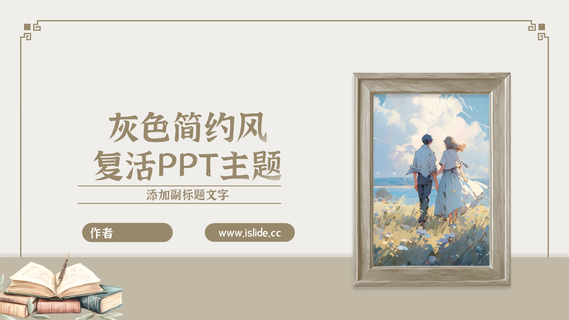 灰色简约风复活PPT主题