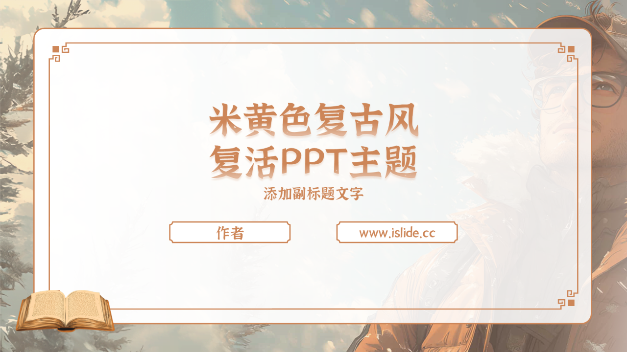 米黄色复古风复活PPT主题
