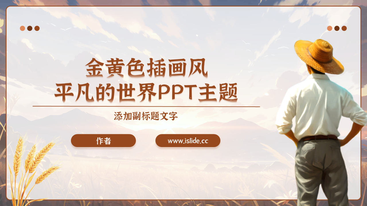 金黄色插画风平凡的世界PPT主题