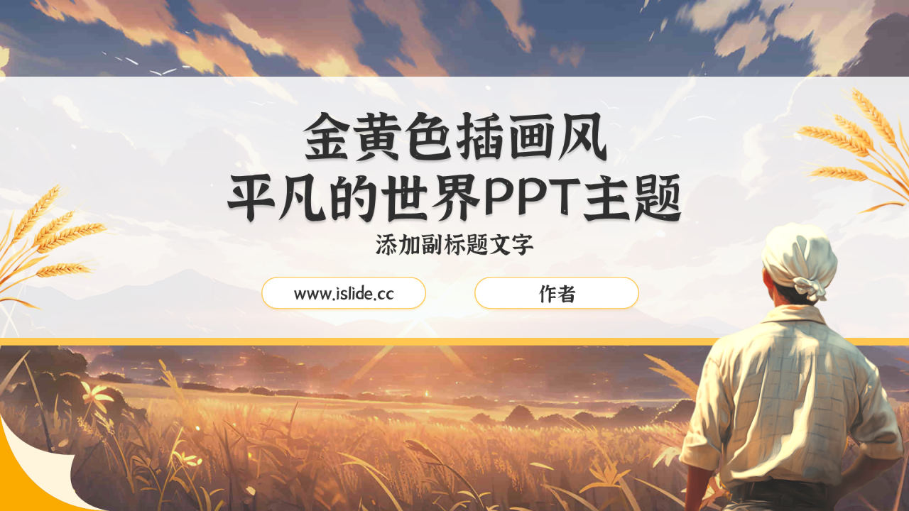 金黄色插画风平凡的世界PPT主题