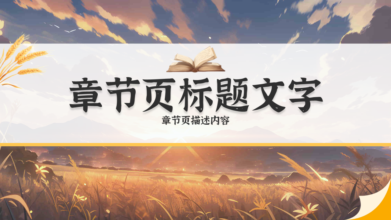 金黄色插画风平凡的世界PPT主题