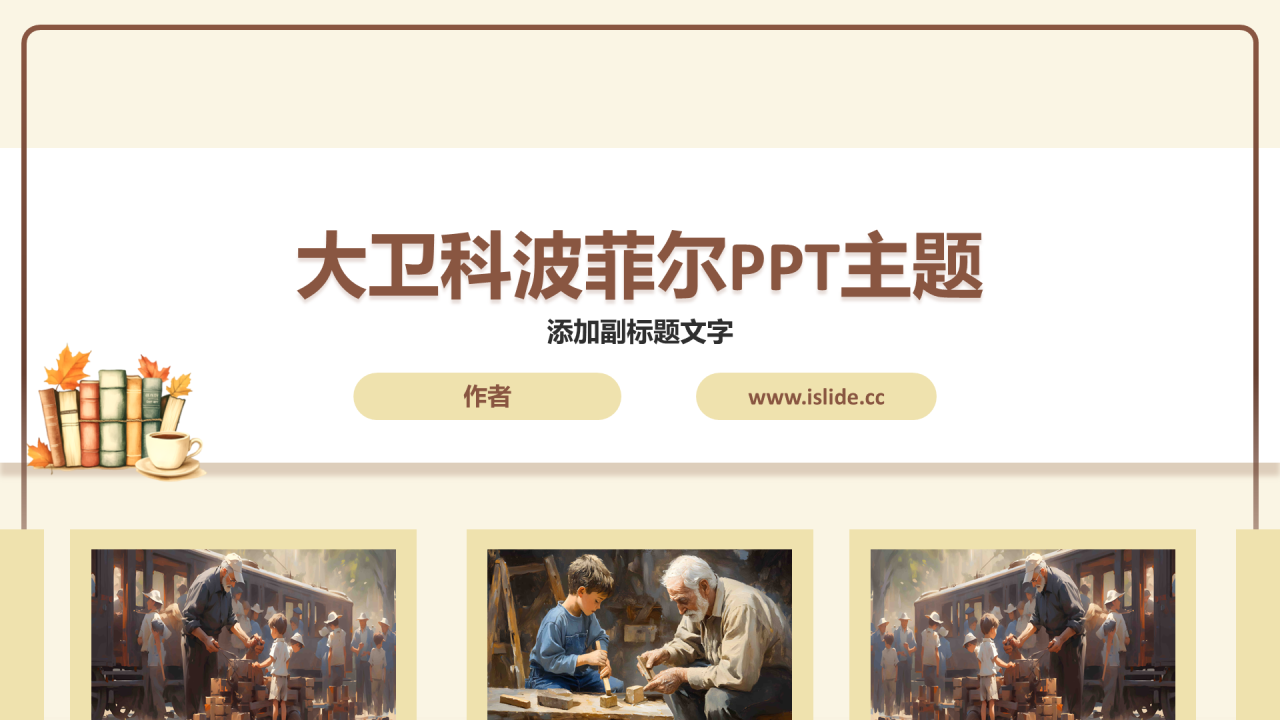 大卫科波菲尔PPT主题