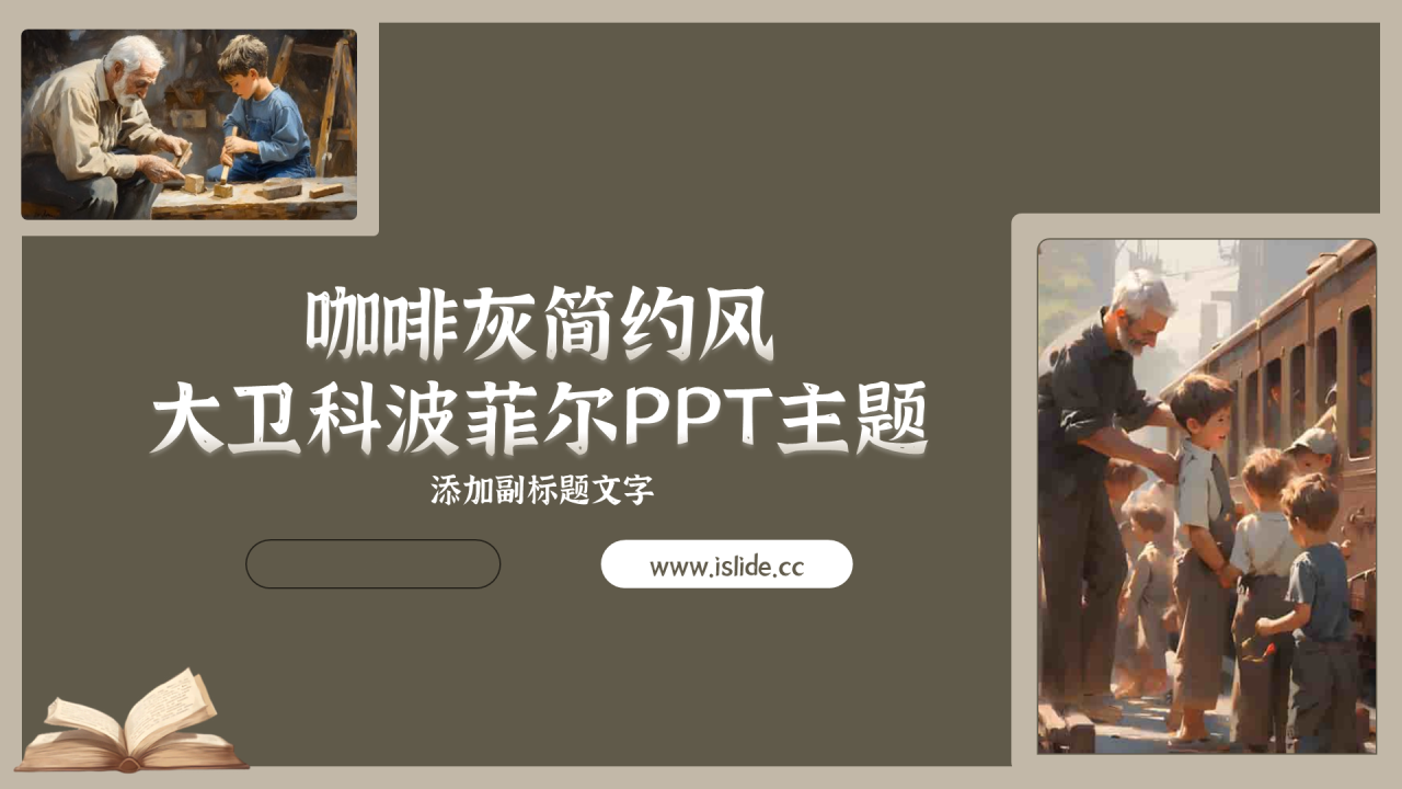 咖啡灰简约风大卫科波菲尔PPT主题