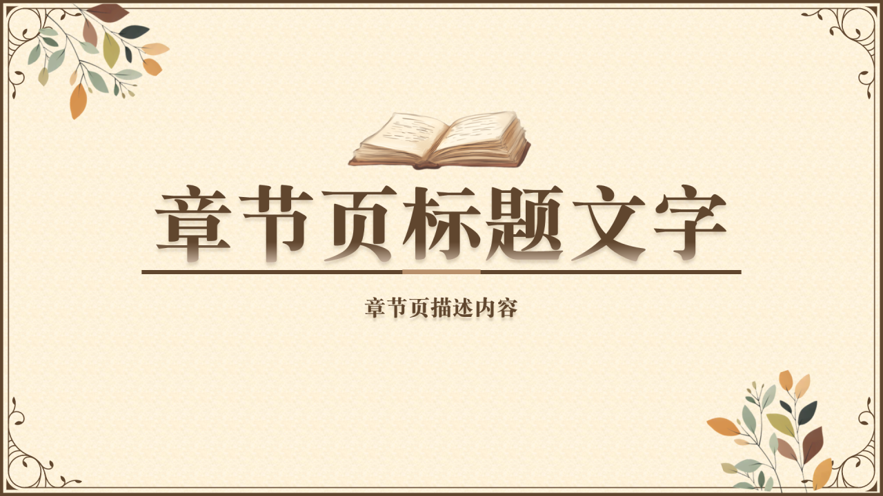 橘黄色复古风复活PPT主题