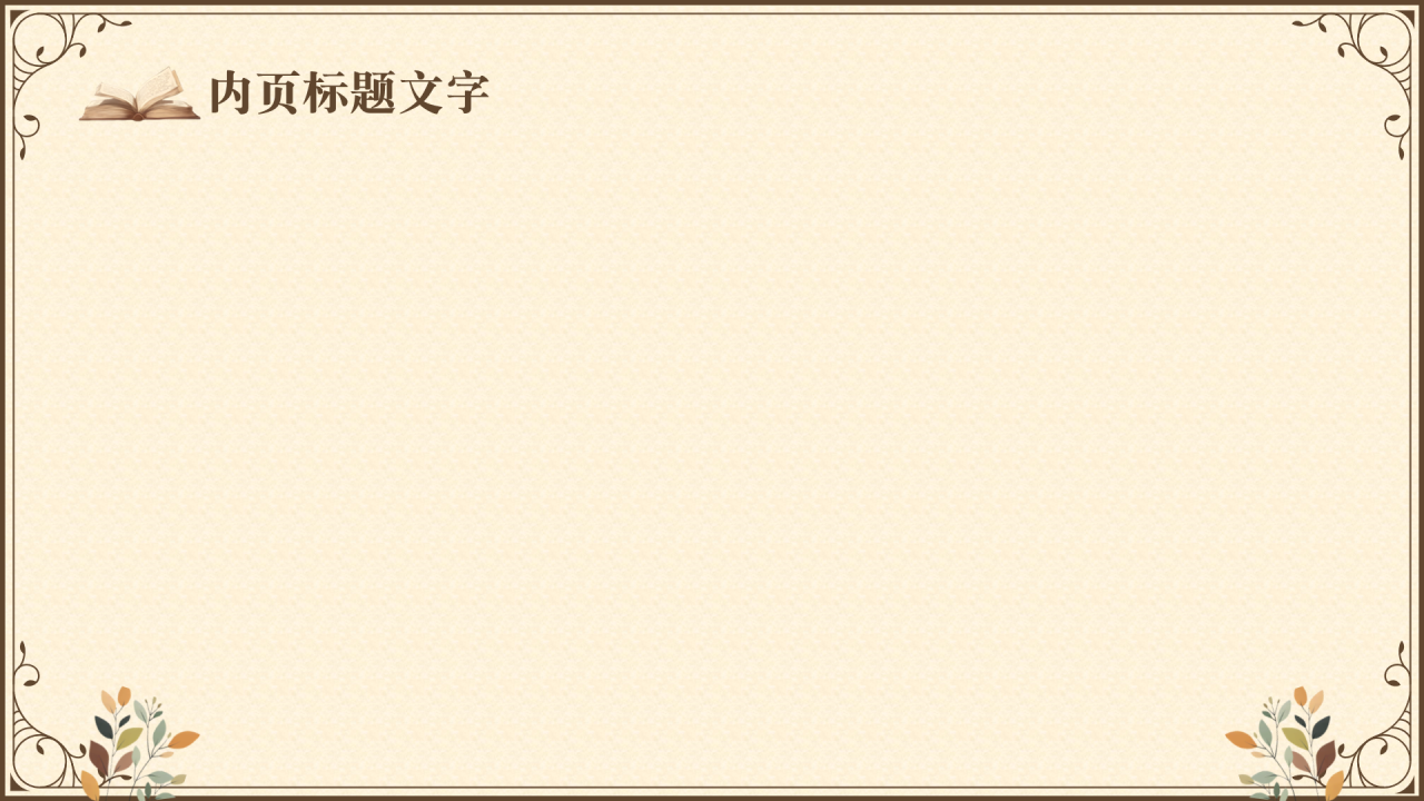 橘黄色复古风复活PPT主题