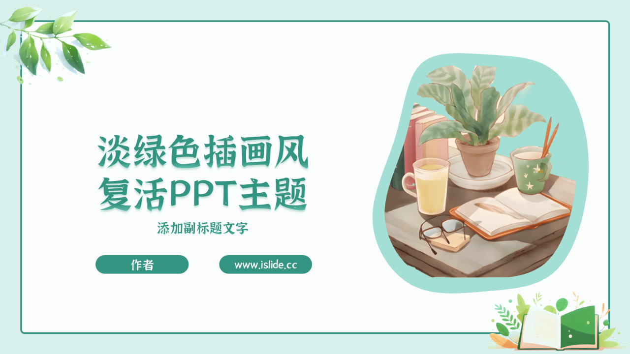 淡绿色插画风复活PPT主题