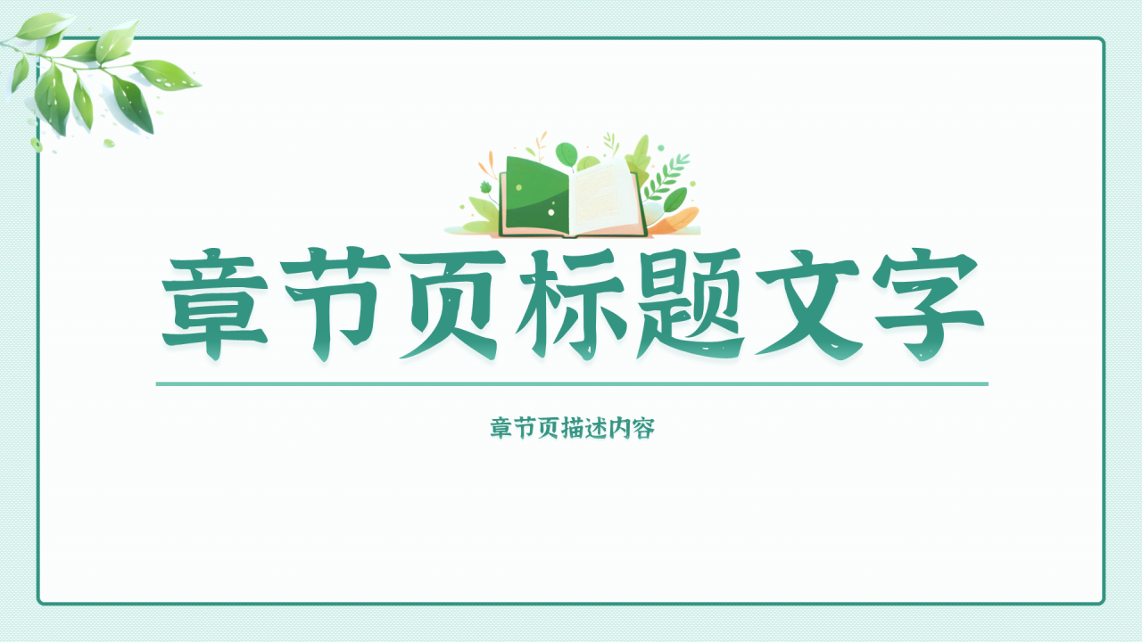 淡绿色插画风复活PPT主题