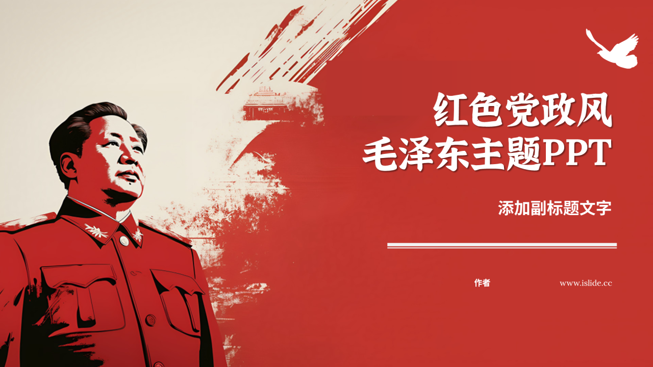 红色党政风毛泽东主题PPT
