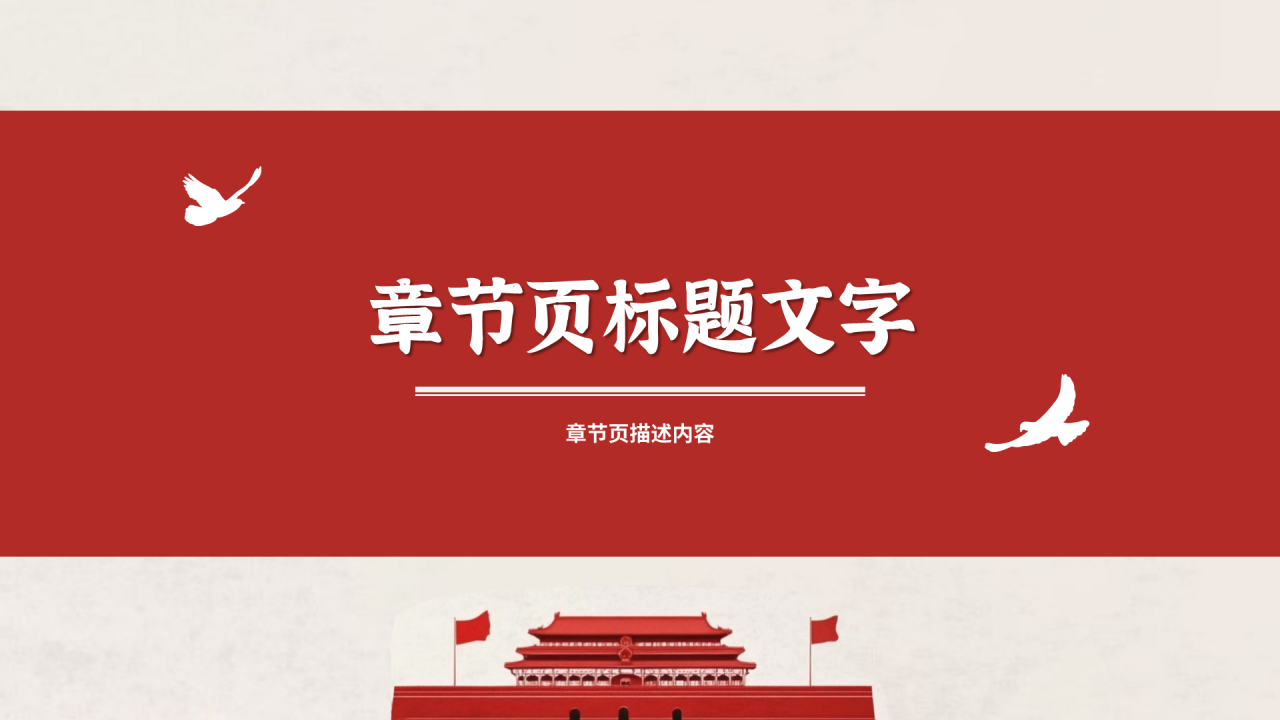 红色党政风毛泽东主题PPT