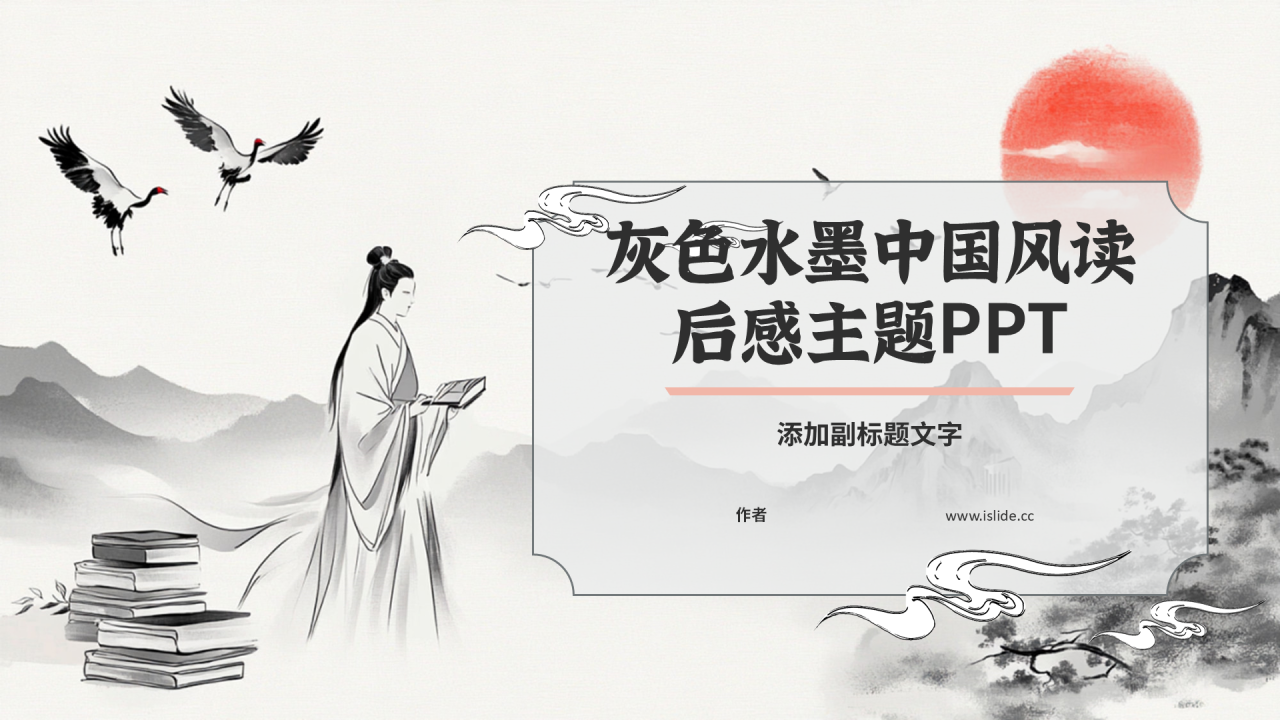灰色水墨中国风读后感主题PPT