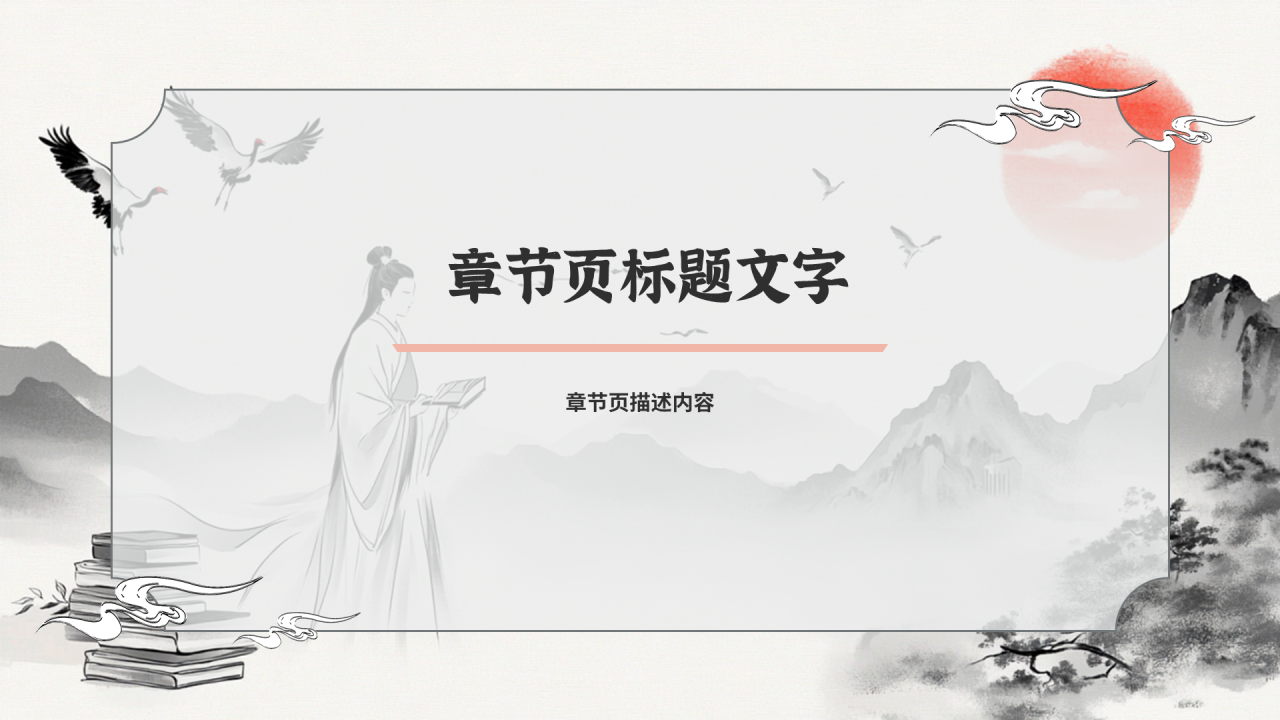 灰色水墨中国风读后感主题PPT