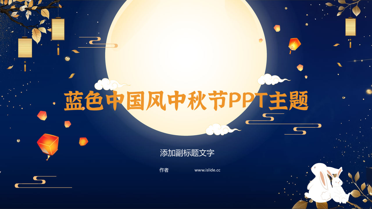 蓝色中国风中秋节PPT主题
