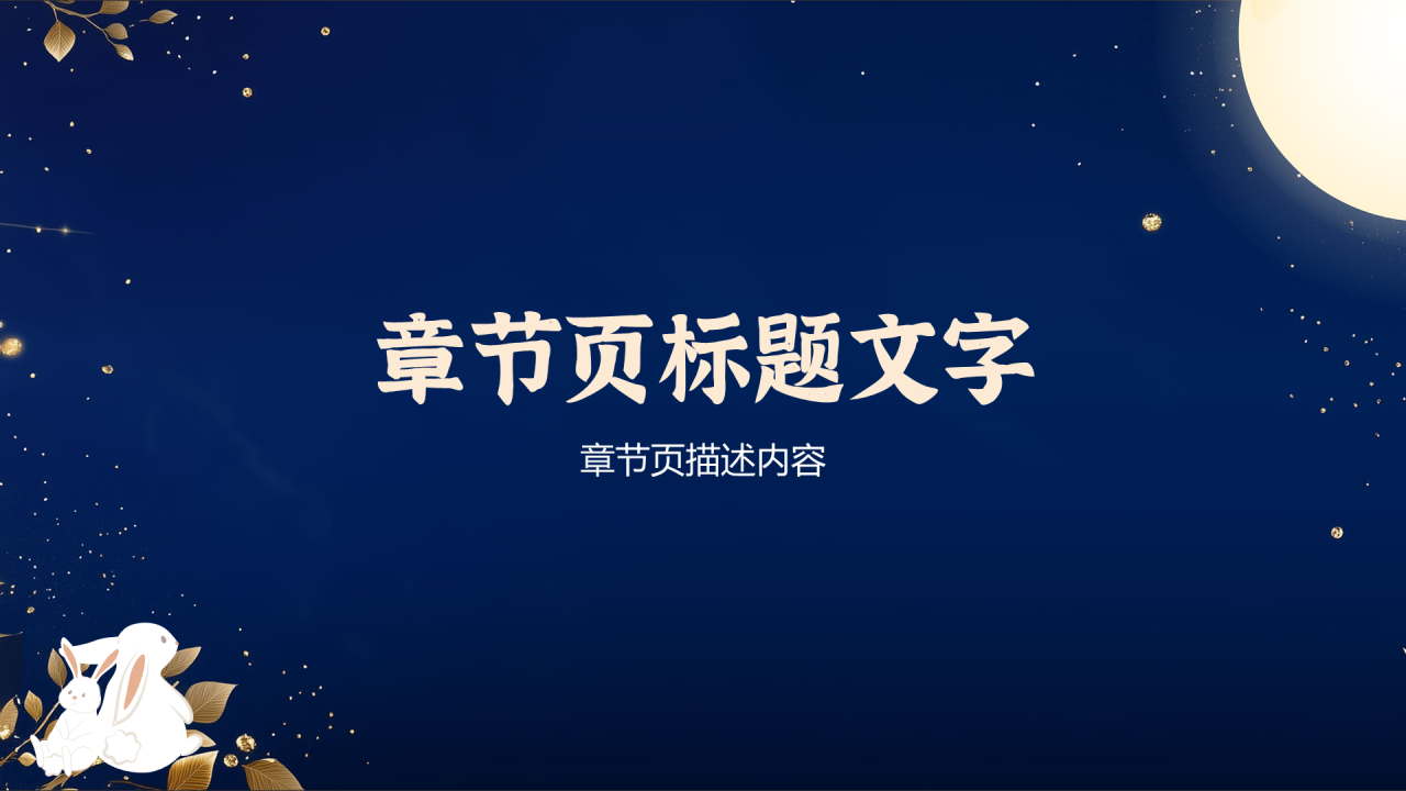 蓝色中国风中秋节PPT主题