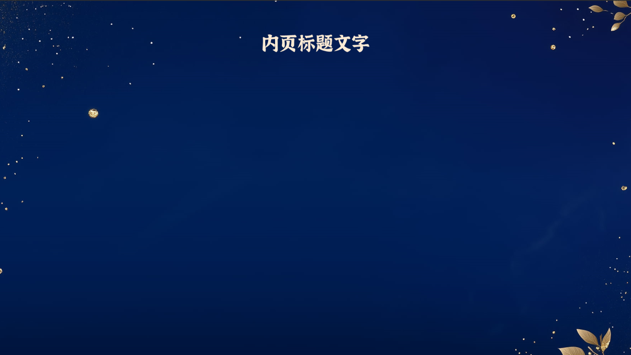 蓝色中国风中秋节PPT主题