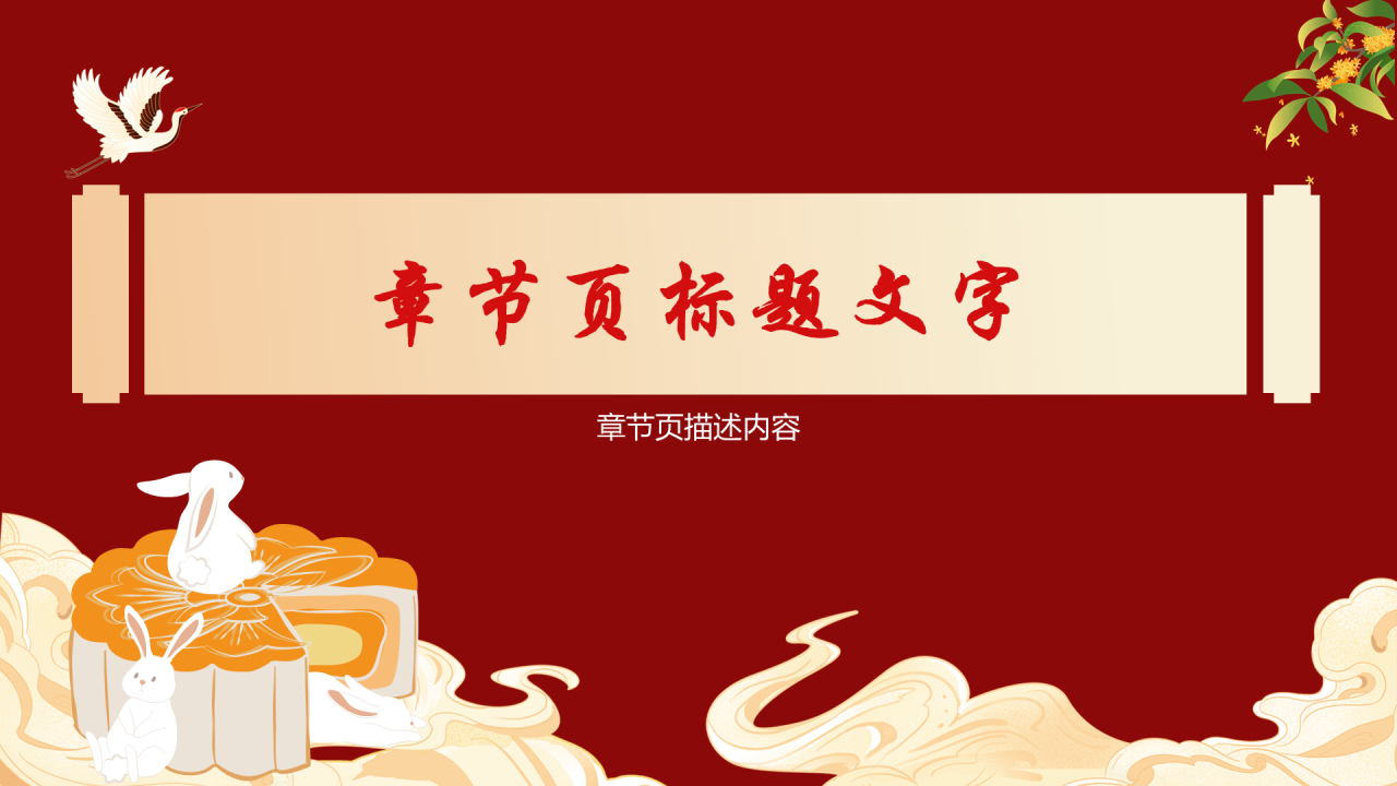 红色国潮风中秋节PPT主题