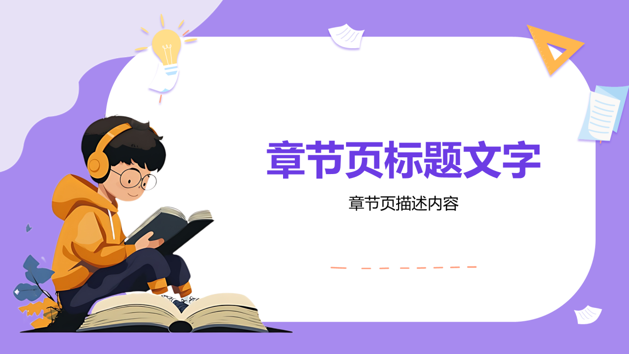 紫色画风开学第一课PPT主题