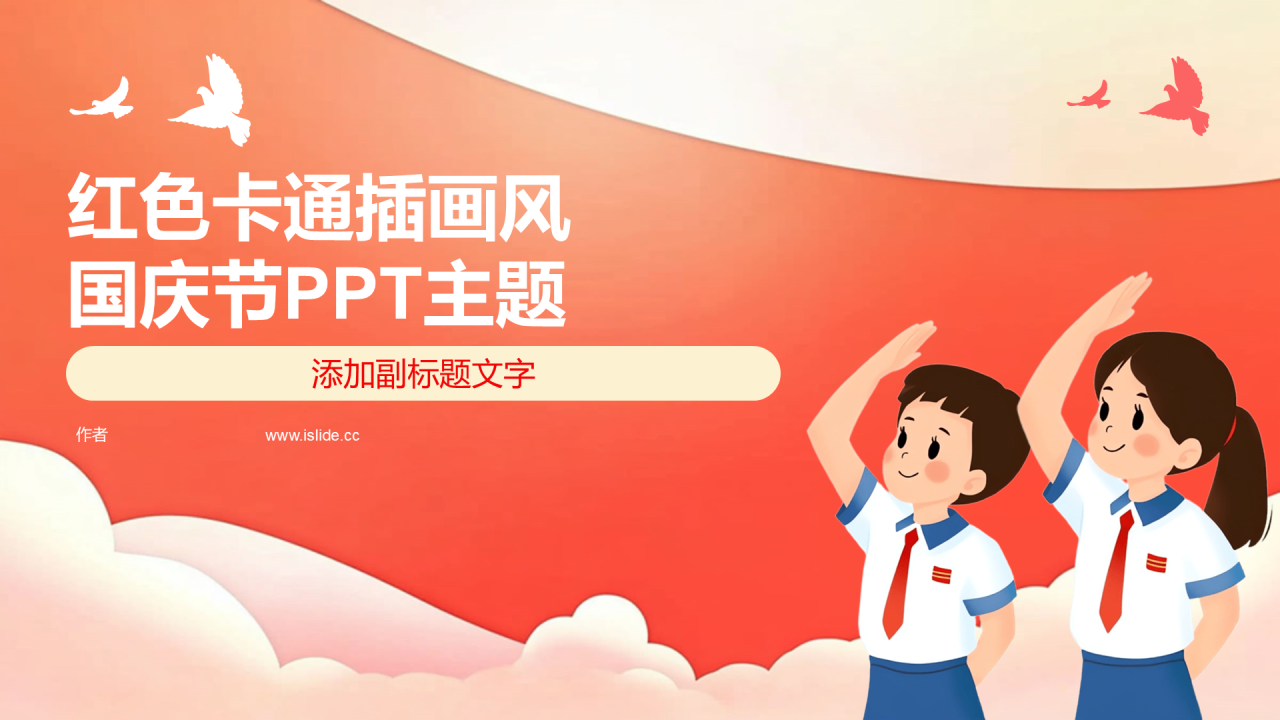 红色卡通插画风国庆节PPT主题