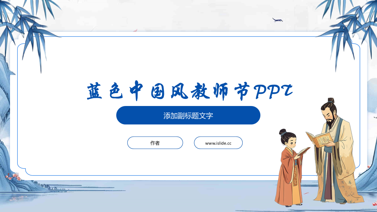 蓝色中国风教师节PPT