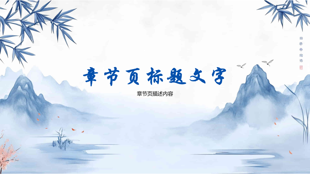 蓝色中国风教师节PPT