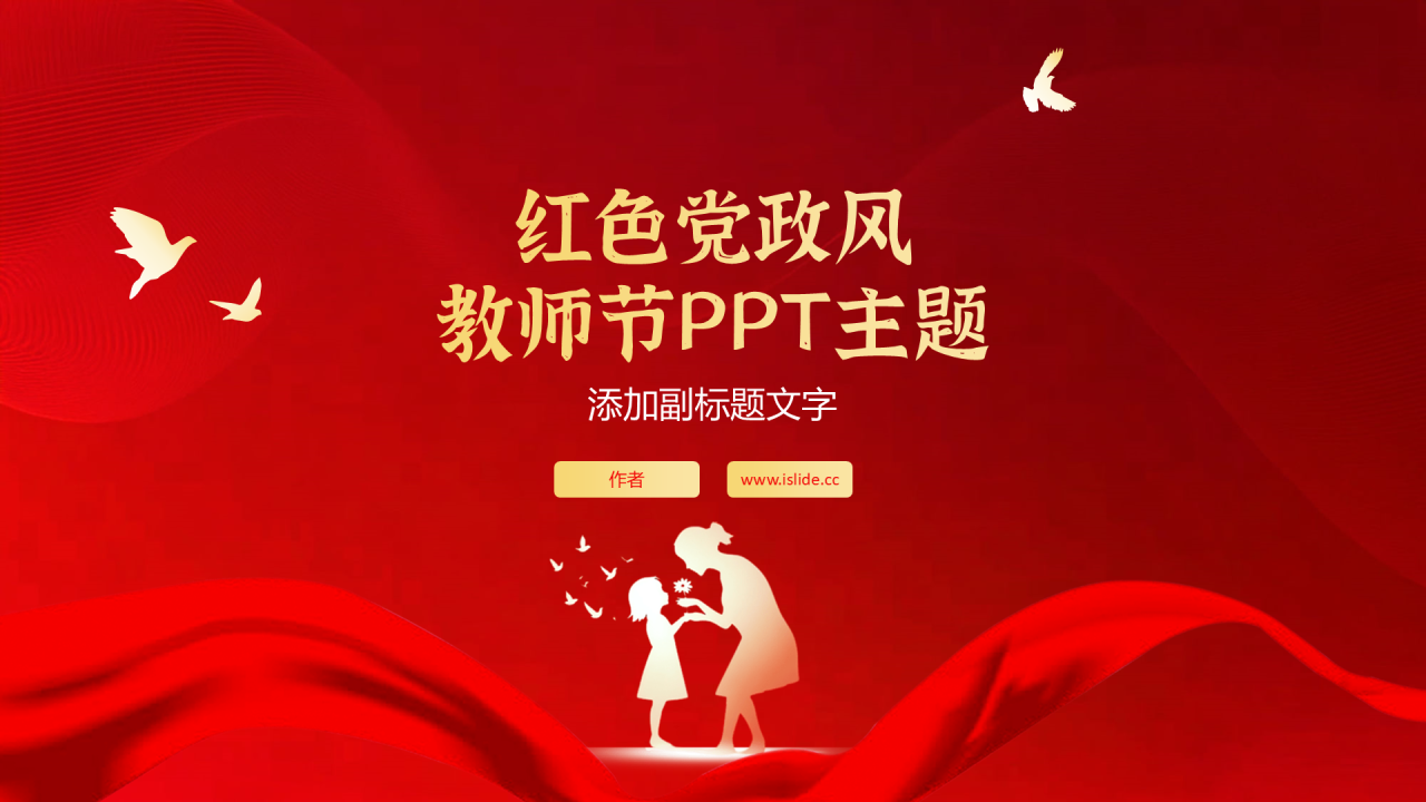 红色党政风教师节PPT主题