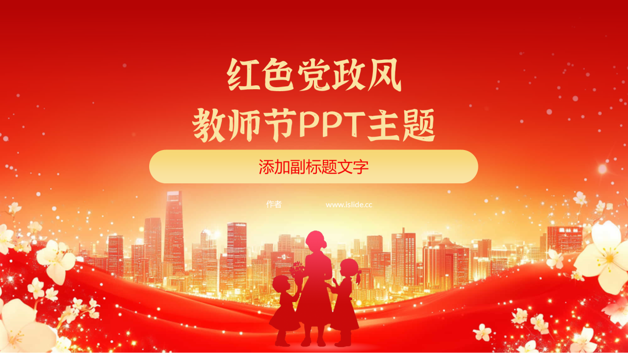 红色党政风教师节PPT主题