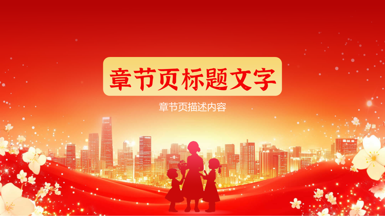 红色党政风教师节PPT主题