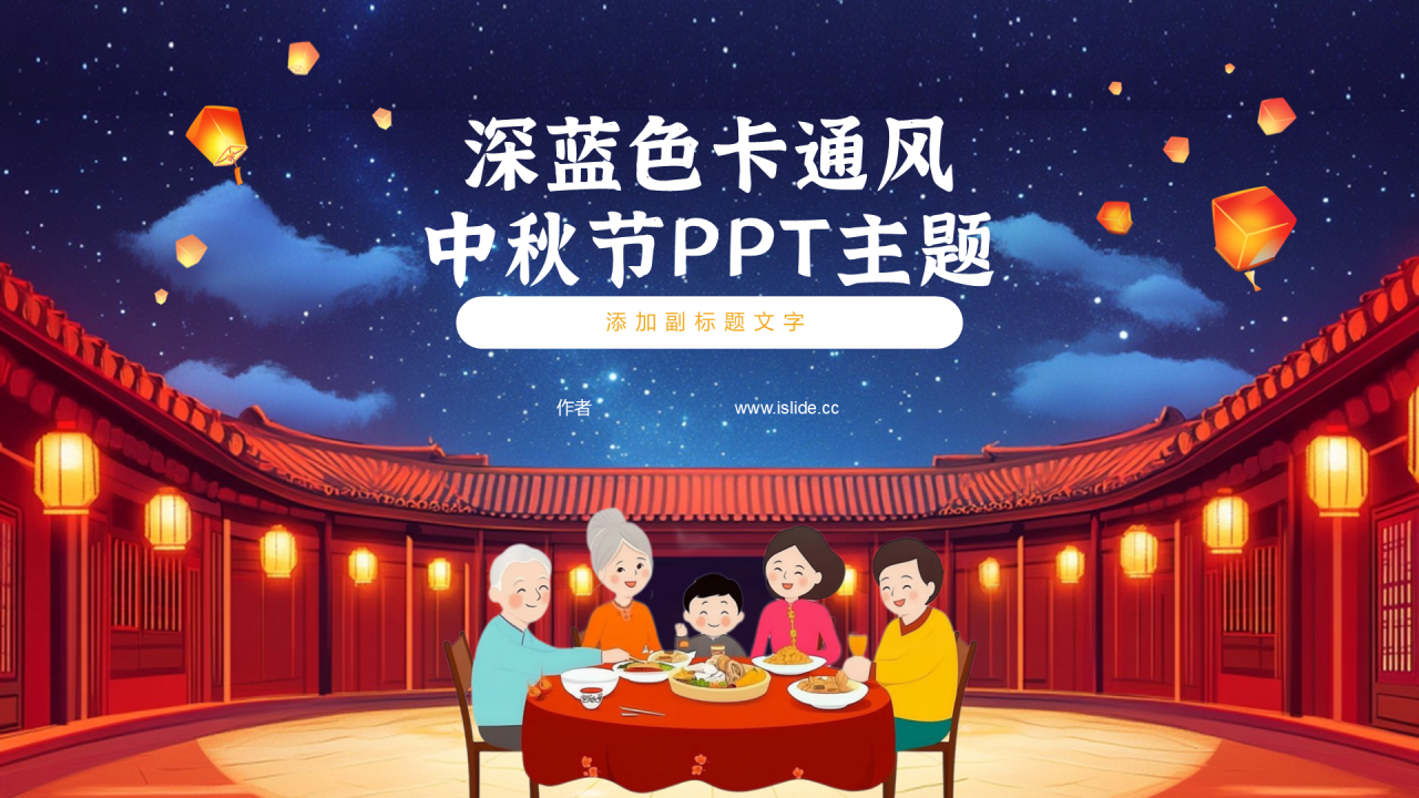 深蓝色卡通风中秋节PPT主题