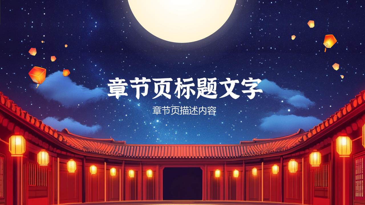 深蓝色卡通风中秋节PPT主题