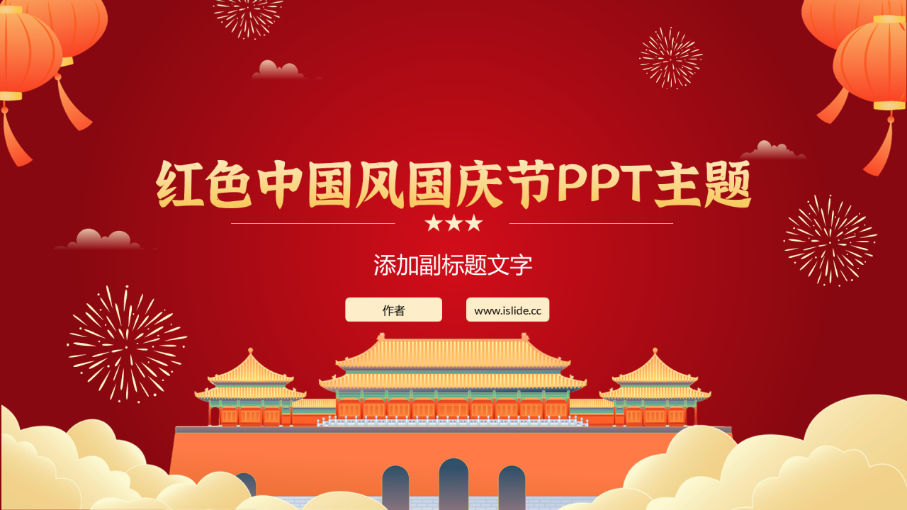 红色中国风国庆节PPT主题