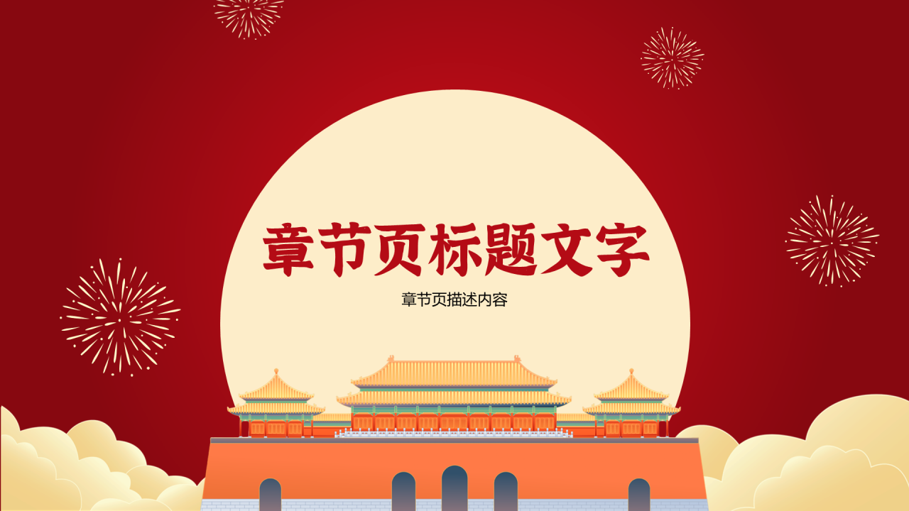 红色中国风国庆节PPT主题