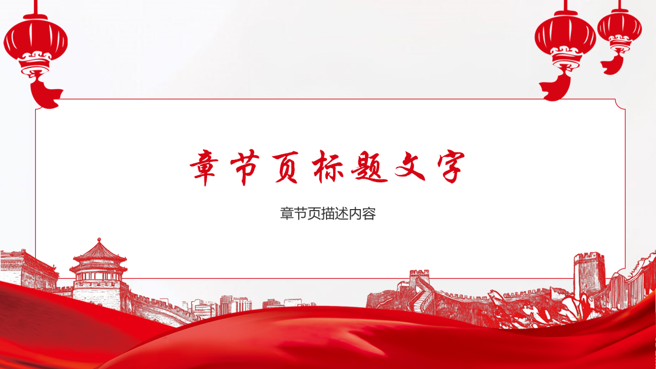 红色中国风国庆节PPT主题